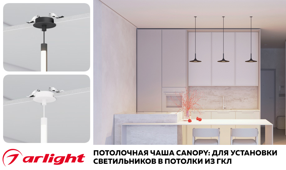 новость Потолочная чаша CANOPY от Arlight для установки светильников в потолки из ГКЛ.jpg новость Потолочная чаша CANOPY от Arlight для установки светильников в потолки из ГКЛ.jpg