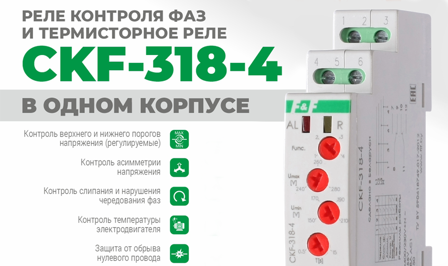 Новый уровень защиты: реле контроля фаз CKF-318-4 от Евроавтоматика F&F Новый уровень защиты: реле контроля фаз CKF-318-4 от Евроавтоматика F&F