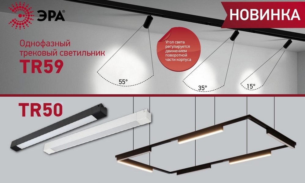 Однофазные трековые LED-светильники TR50 и TR59 от ЭРА