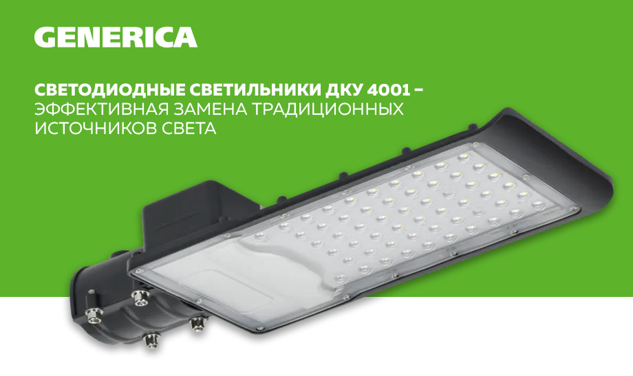 новость Светодиодные светильники ДКУ 4001 GENERICA.jpg новость Светодиодные светильники ДКУ 4001 GENERICA.jpg