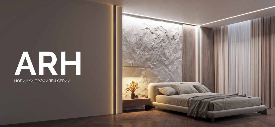 Arlight расширяет серию ARH профилями различного назначения Arlight расширяет серию ARH профилями различного назначения