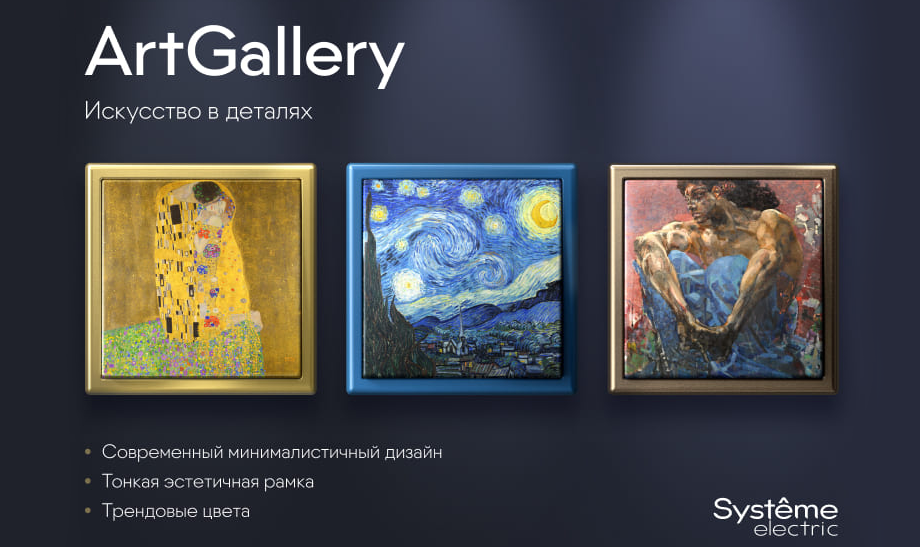 ArtGallery от Systeme Electric: где искусство встречает функциональность ArtGallery от Systeme Electric: где искусство встречает функциональность