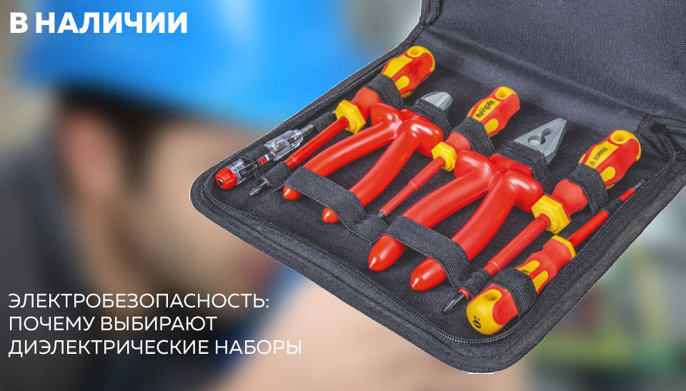 новость Электробезопасность почему выбирают диэлектрические наборы.jpg новость Электробезопасность почему выбирают диэлектрические наборы.jpg
