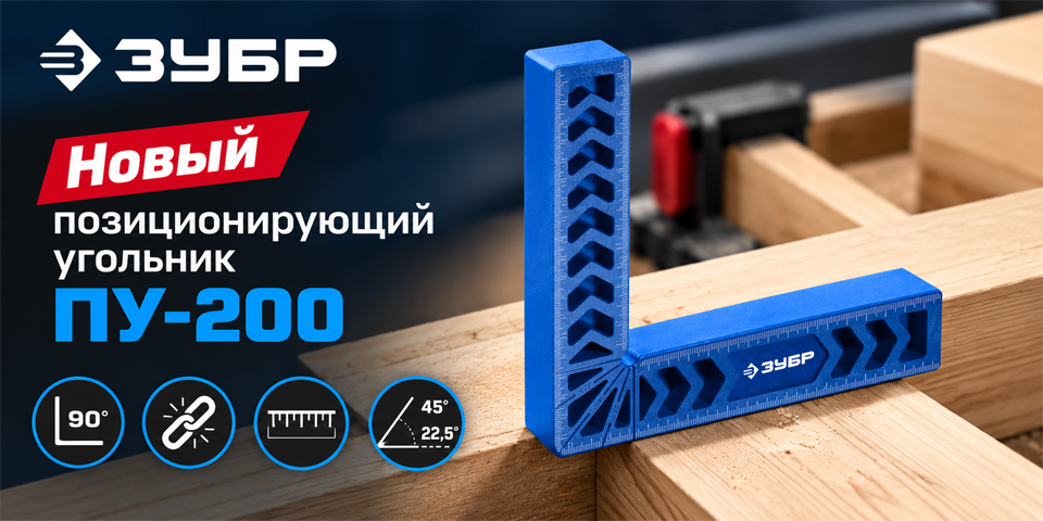 Новый позиционирующий угольник ПУ-200 ЗУБР.png Новый позиционирующий угольник ПУ-200 ЗУБР.png
