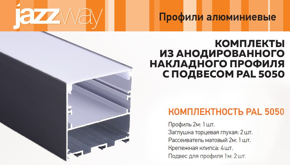 Интерьерное освещение с защитой: новые комплекты профиля PAL 5050 от JAZZWAY Интерьерное освещение с защитой: новые комплекты профиля PAL 5050 от JAZZWAY