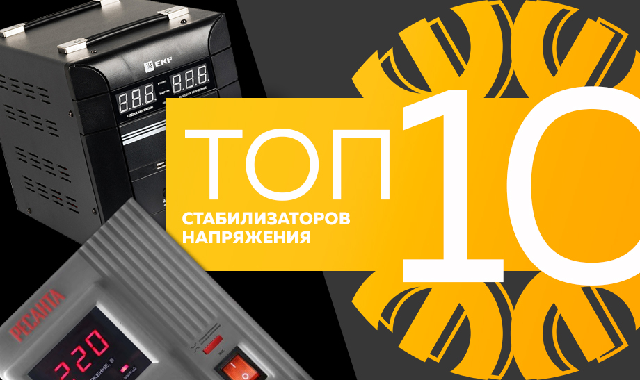 Топ-10 самых продаваемых стабилизаторов напряжения в сети Планета Электрика на май 2023 года Топ-10 самых продаваемых стабилизаторов напряжения в сети Планета Электрика на май 2023 года