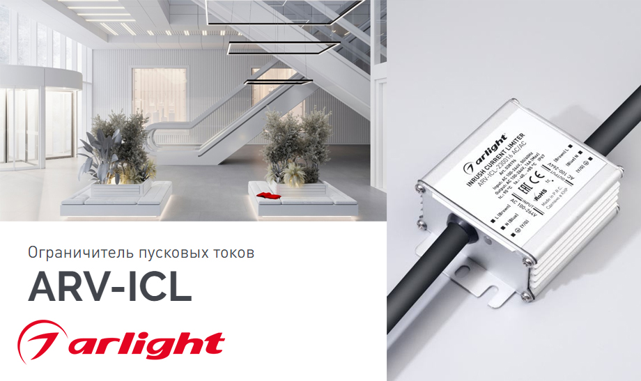 Ограничитель пусковых токов ARV-ICL Для защиты электрической цепи.jpg