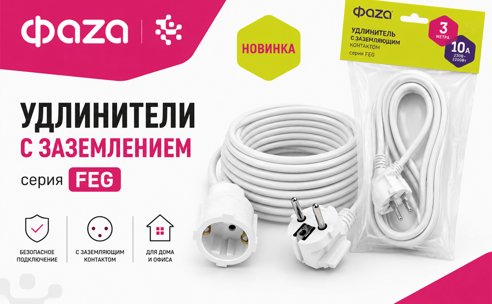 Удлинители с заземляющим контактом ФАZА FEG - новинка в ассортименте.png Удлинители с заземляющим контактом ФАZА FEG - новинка в ассортименте.png