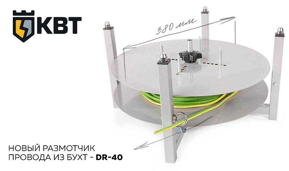 новость Новый размотчик провода из бухт - DR-40 от КВТ.jpg новость Новый размотчик провода из бухт - DR-40 от КВТ.jpg