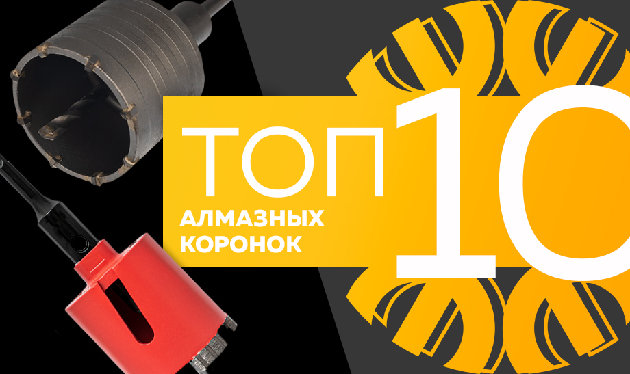 Топ-10 самых продаваемых алмазных коронок в сети Планета Электрика на июль 2023 года