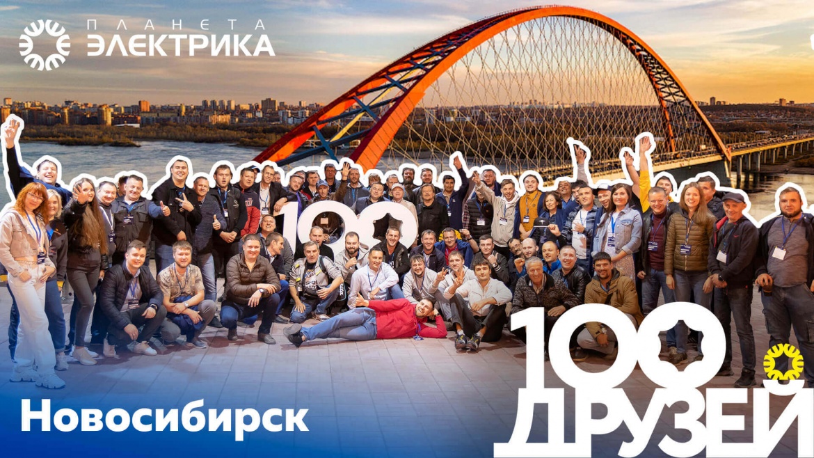 100 друзей в городе Новосибирск 100 друзей в городе Новосибирск