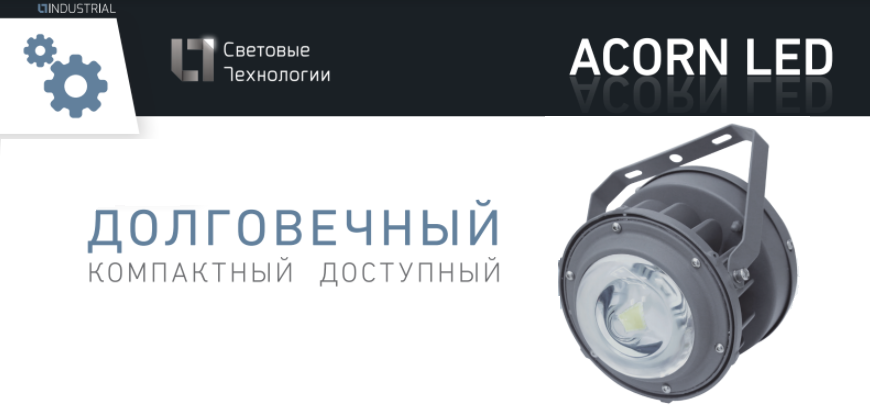 ACORN LED_световые технологии