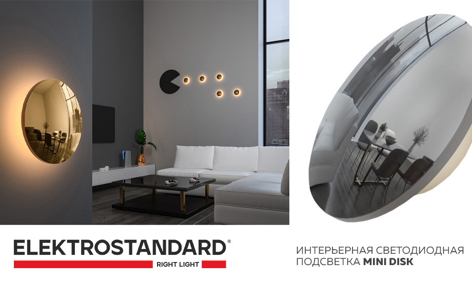 Интерьерная светодиодная подсветка Mini Disk Интерьерная светодиодная подсветка Mini Disk