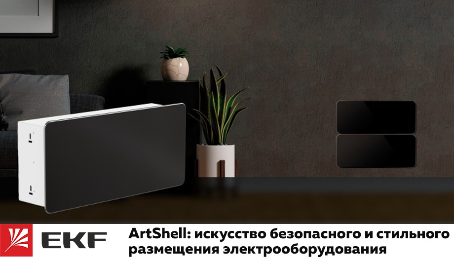 Новость ArtShell от EKF искусство безопасного и стильного размещения электрооборудования.jpg Новость ArtShell от EKF искусство безопасного и стильного размещения электрооборудования.jpg