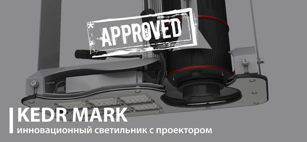 KEDR MARK от LED-Эффект успешно прошли испытания в независимом издании LUMEN KEDR MARK от LED-Эффект успешно прошли испытания в независимом издании LUMEN