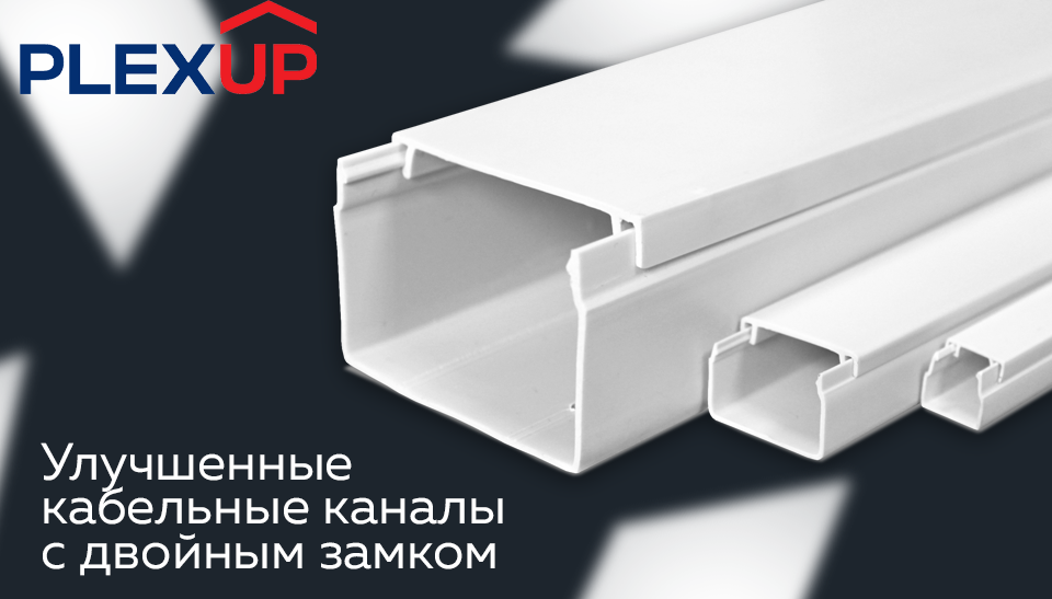 Улучшенные кабельные каналы PLEXUP с двойным замком уже на складе Улучшенные кабельные каналы PLEXUP с двойным замком уже на складе