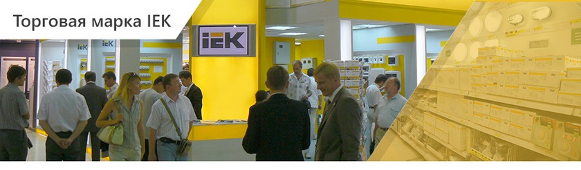 торговая марка IEK торговая марка IEK.jpg