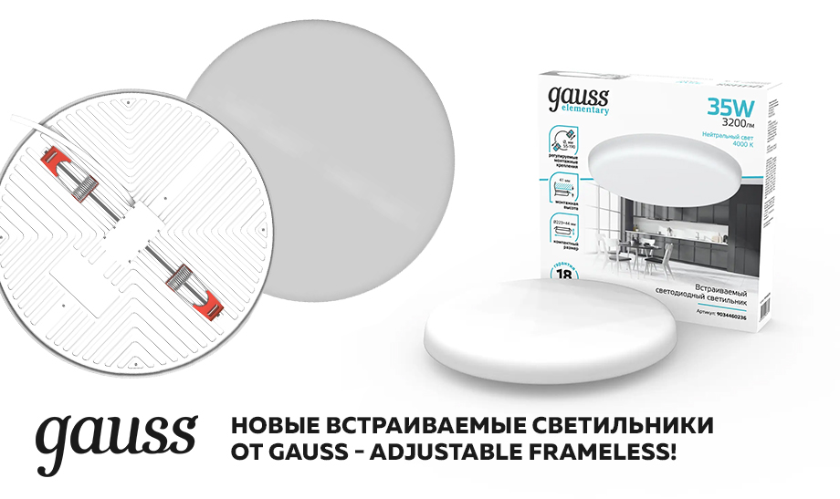 Новые встраиваемые светильники от Gauss - Adjustable Frameless!.jpg