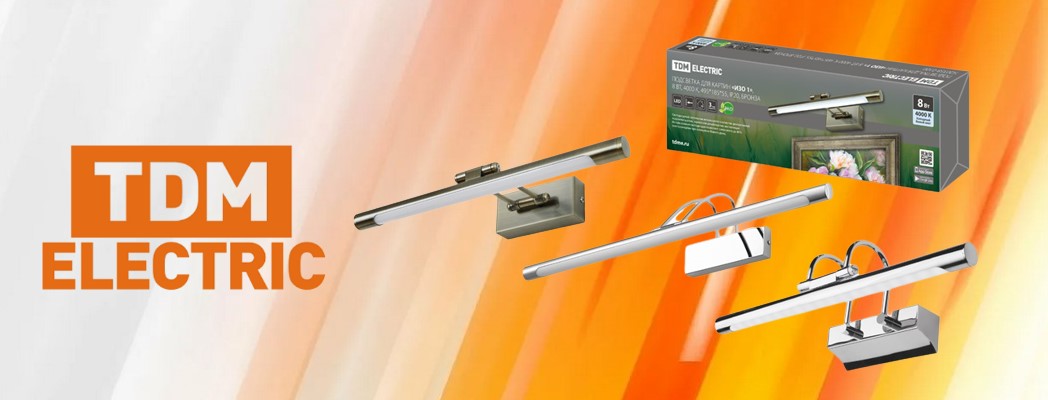 Светильники серии «ИЗО» для подсветки картин от TDM ELECTRIC Светильники серии «ИЗО» для подсветки картин от TDM ELECTRIC