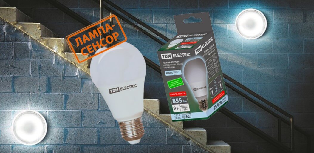 LED-лампа «СЕНСОР» с датчиком движения от TDM ELECTRIC LED-лампа «СЕНСОР» с датчиком движения от TDM ELECTRIC