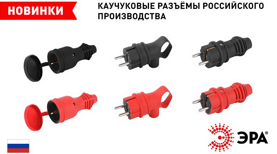 новость Новые каучуковые разъёмы ЭРА серия российского производства.png новость Новые каучуковые разъёмы ЭРА серия российского производства.png