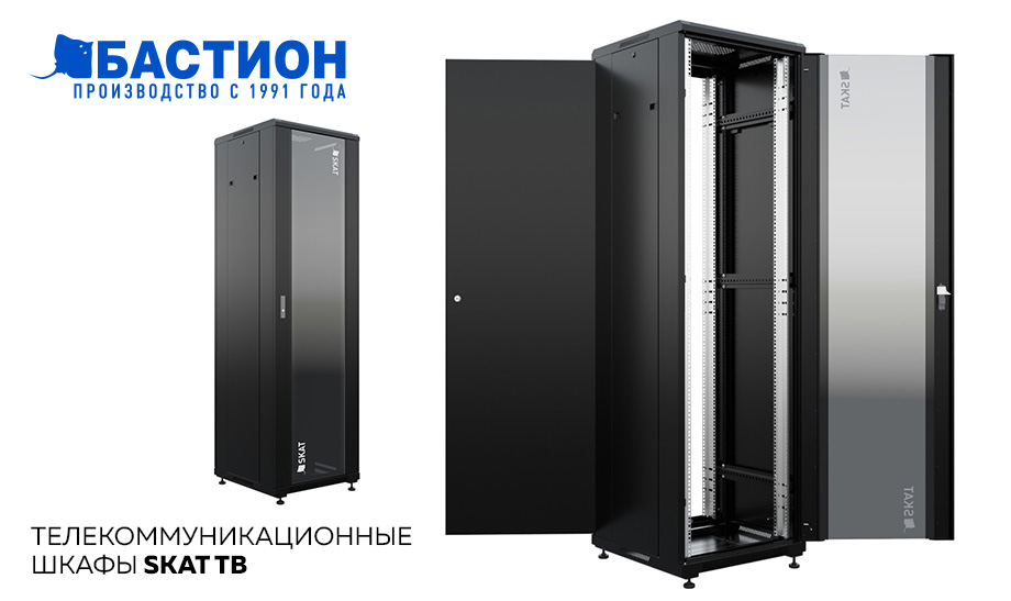 Новинка! Телекоммуникационные шкафы SKAT TB Новинка! Телекоммуникационные шкафы SKAT TB