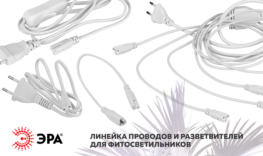 К заказу доступна линейка проводов и разветвителей ЭРА для фитосветильников К заказу доступна линейка проводов и разветвителей ЭРА для фитосветильников