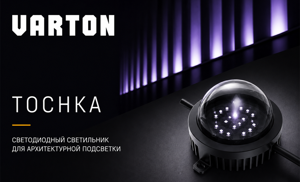 новость Новая серия Tochka от VARTON для декоративной архитектурной подсветки.png