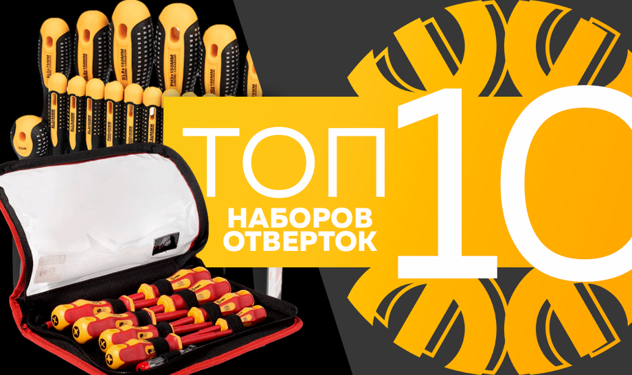 Топ-10 наборов отверток, октябрь 2023 Топ-10 наборов отверток, октябрь 2023
