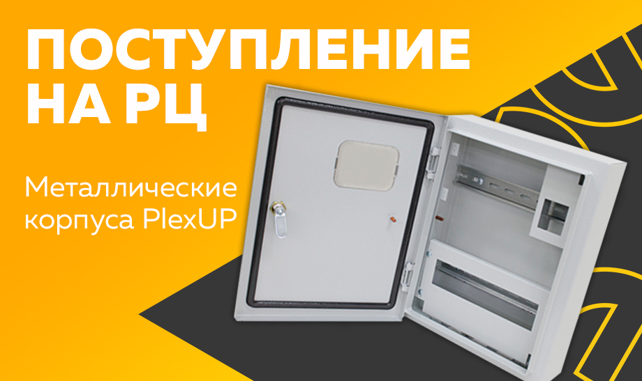 Поступление на РЦ - металлические корпуса PlexUP