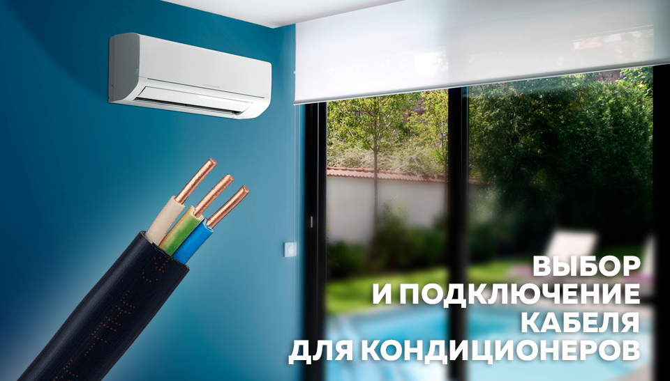 Выбор и подключение кабеля для кондиционеров Выбор и подключение кабеля для кондиционеров