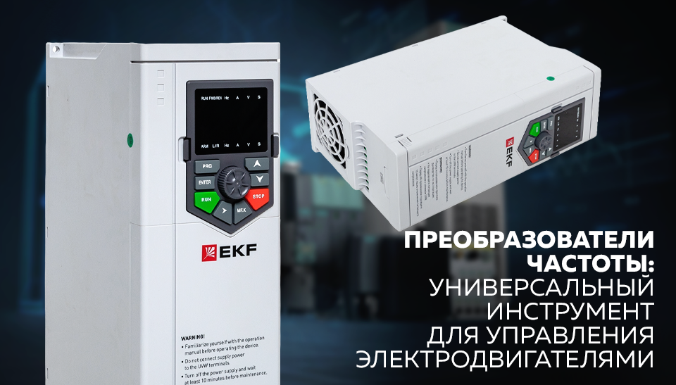 Преобразователи частоты: универсальный инструмент для управления электродвигателями Преобразователи частоты: универсальный инструмент для управления электродвигателями
