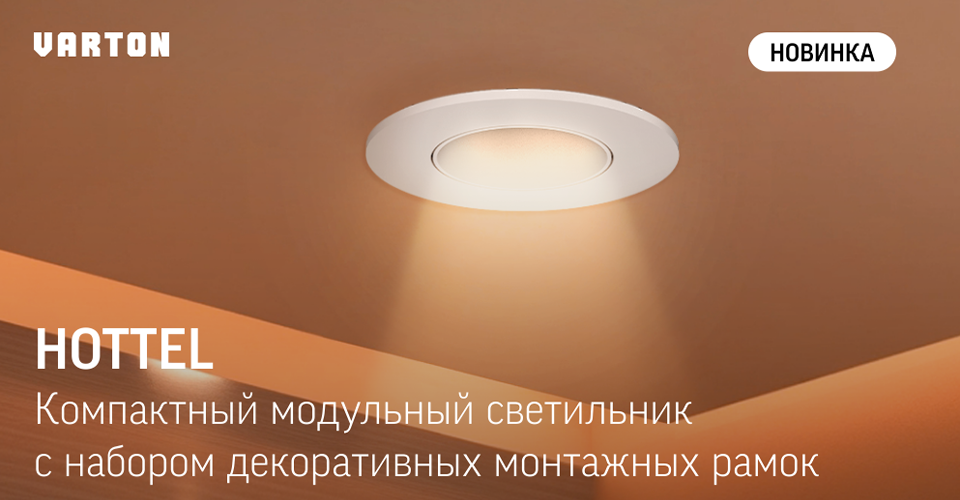 Новинка от Varton: компактный модульный светильник HOTTEL Новинка от Varton: компактный модульный светильник HOTTEL