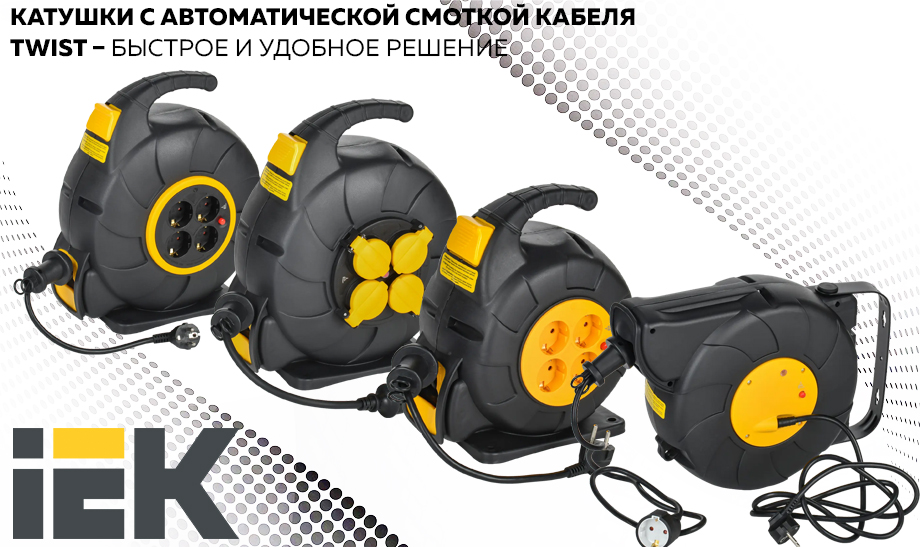 Новость Катушки с автоматической смоткой кабеля TWIST IEK – быстрое и удобное решение.jpg Новость Катушки с автоматической смоткой кабеля TWIST IEK – быстрое и удобное решение.jpg