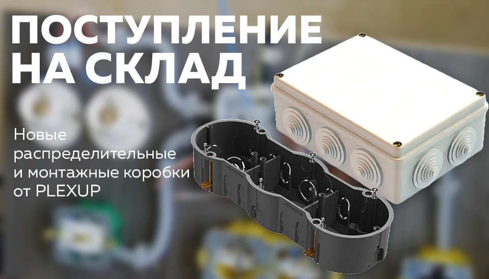 PLEXUP расширяет ассортимент новые распределительные и монтажные коробки уже на складе PLEXUP расширяет ассортимент новые распределительные и монтажные коробки уже на складе
