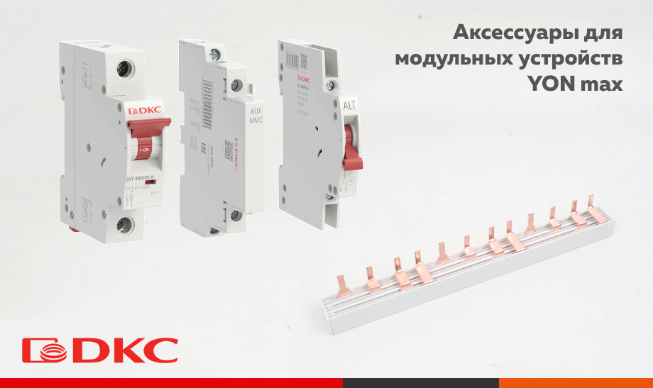 Расширение функциональных возможностей с новой линейкой аксессуаров YON MAX от ДКС Расширение функциональных возможностей с новой линейкой аксессуаров YON MAX от ДКС