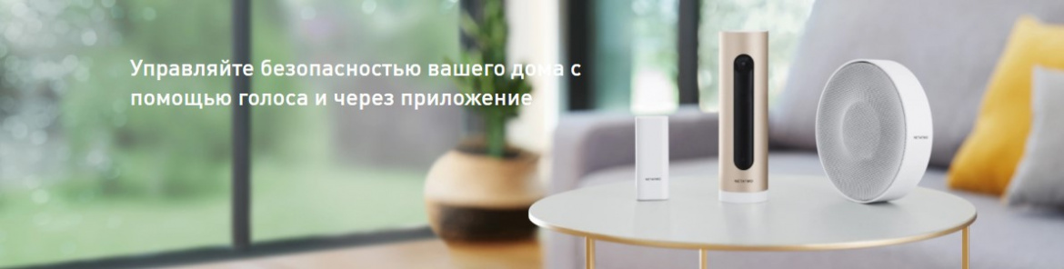 Умные устройства Netatmo для безопасности дома от Legrand