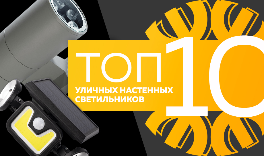 новость топ 10 уличных настенных светильников.jpg новость топ 10 уличных настенных светильников.jpg