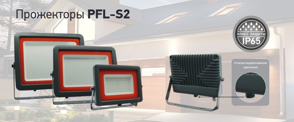 Прожекторы PFL-S2 с клапаном от Jazzway Прожекторы PFL-S2 с клапаном от Jazzway