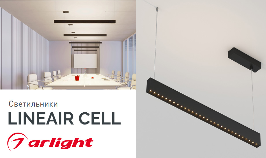 новость Светильники LINEAIR CELL.jpg новость Светильники LINEAIR CELL.jpg
