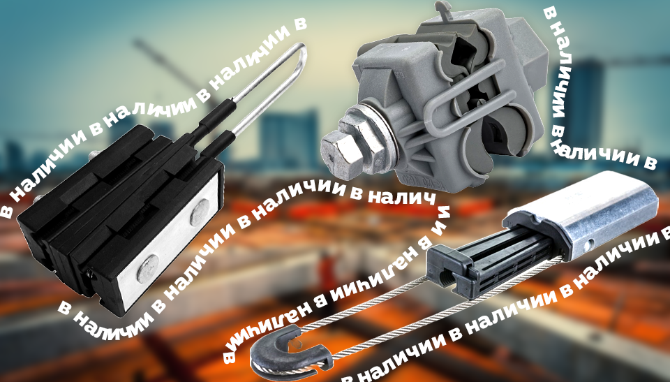 Новое поступление от NILED СИП-арматура для улучшения безопасности и эффективности строительства Новое поступление от NILED СИП-арматура для улучшения безопасности и эффективности строительства