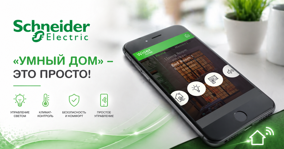 новость Schneider Electric умный дом- это просто!.png новость Schneider Electric умный дом- это просто!.png