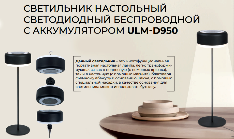 Светильник настольный светодиодный беспроводной с аккумулятором ULM-D950 Светильник настольный светодиодный беспроводной с аккумулятором ULM-D950