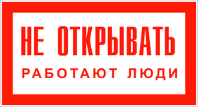 знак Не-открывать-работают-люди