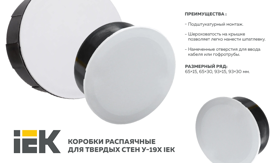 новость Коробки распаячные для твердых стен У-19Х IEK.jpg новость Коробки распаячные для твердых стен У-19Х IEK.jpg