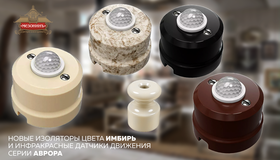Новые датчики движения и изоляторы от ТМ МезонинЪ: сочетание ретро-стиля и современных технологий Новые датчики движения и изоляторы от ТМ МезонинЪ: сочетание ретро-стиля и современных технологий