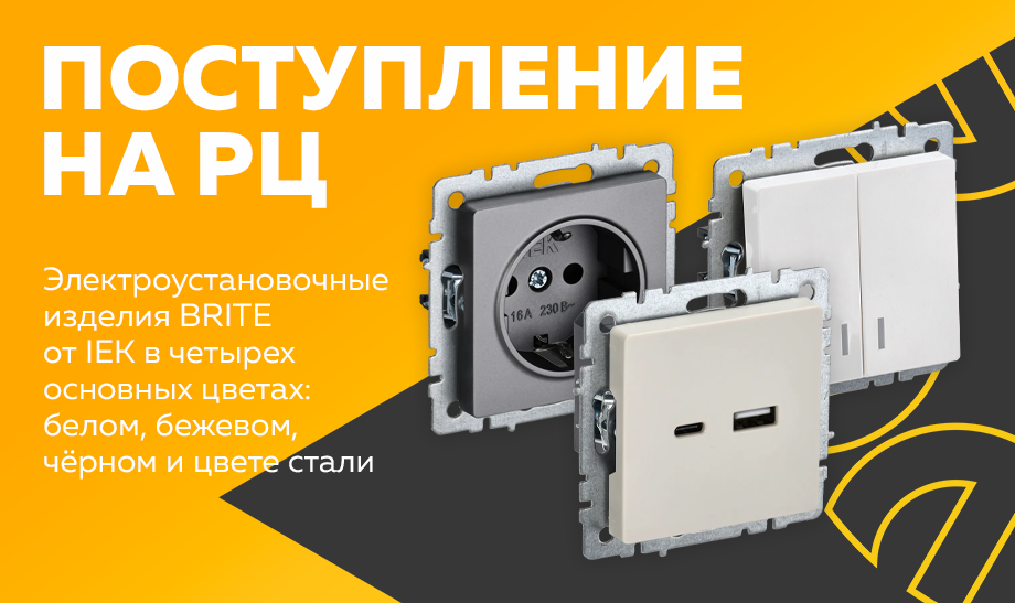 Поступление на РЦ - электроустановочные изделия BRITE от IEK в четырех основных цветах Поступление на РЦ - электроустановочные изделия BRITE от IEK в четырех основных цветах