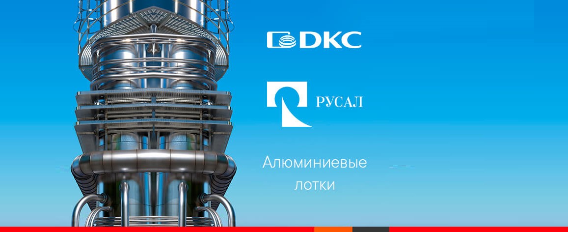 Система листовых лотков «S5 Combitech» ДКС теперь из алюминия Система листовых лотков «S5 Combitech» ДКС теперь из алюминия