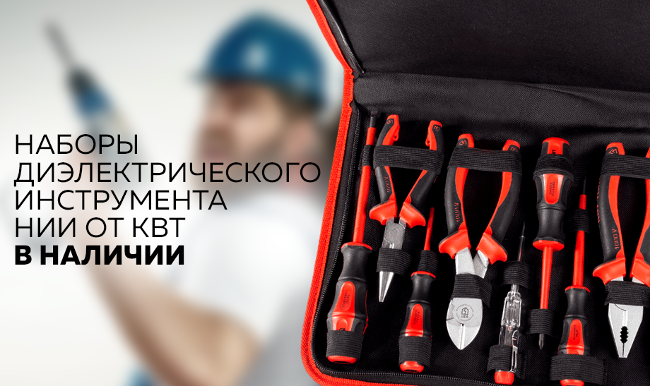 Наборы Диэлектрического инструмента НИИ от КВТ в Наличии Наборы Диэлектрического инструмента НИИ от КВТ в Наличии