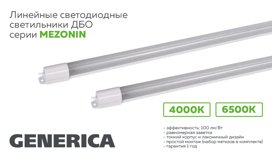 Линейные светодиодные светильники MEZONIN GENERICA.jpg Линейные светодиодные светильники ДБО серии MEZONIN GENERICA.jpg
